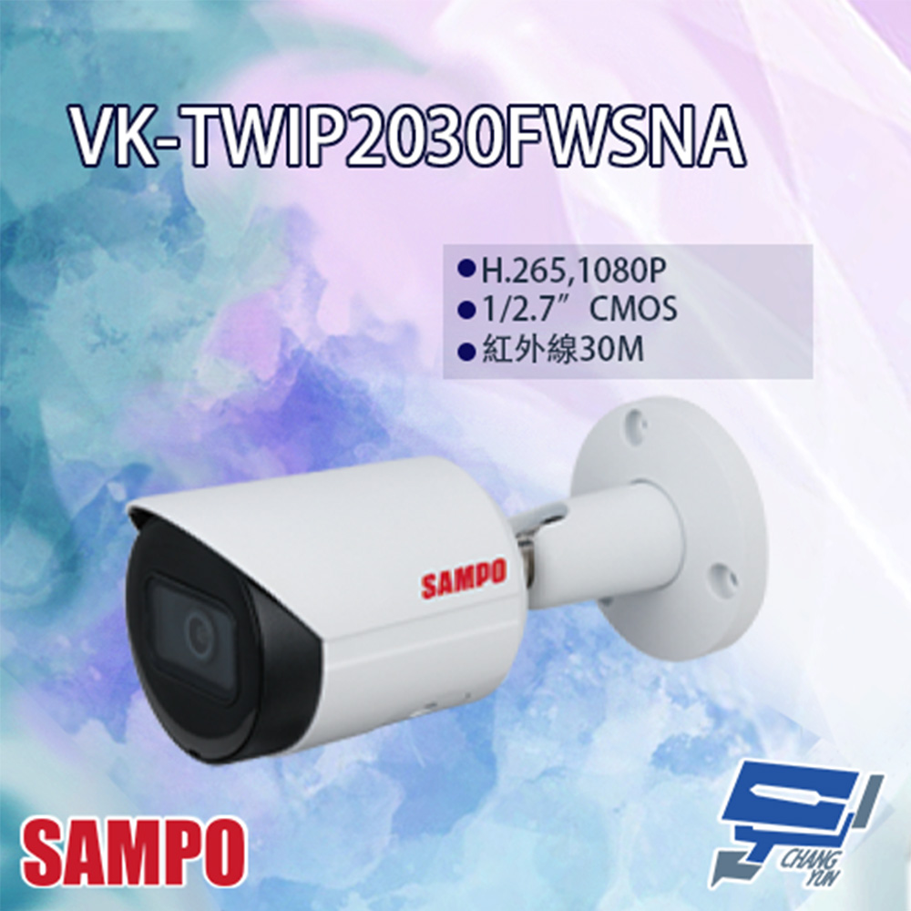 SAMPO聲寶 VK-TWIP2030FWSNA 2MP 紅外線 IP 攝影機