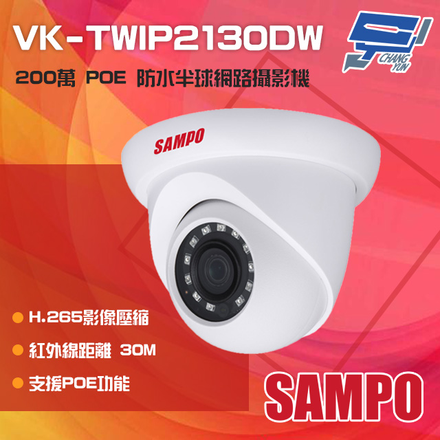 SAMPO聲寶 VK-TWIP2130DW 200萬 H.265 POE 紅外線半球網路攝影機