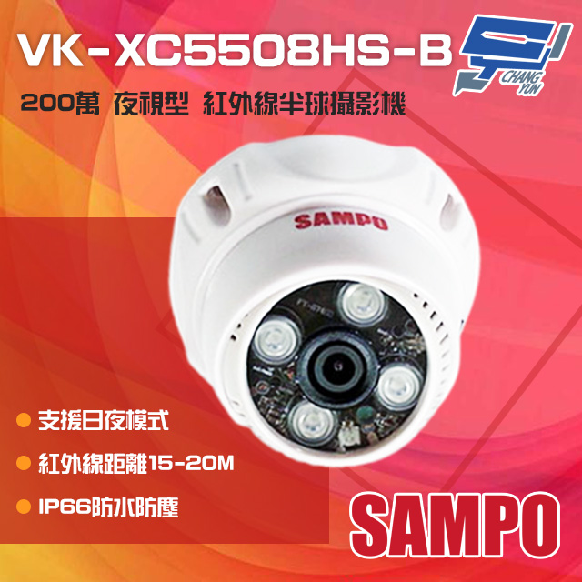 SAMPO聲寶 VK-XC5508HS-B 200萬 日夜兩用夜視型紅外線半球攝影機