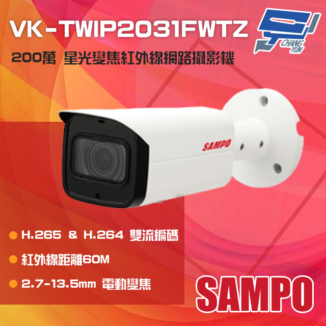 SAMPO聲寶 VK-TWIP2031FWTZ 200萬 星光級 電動變焦紅外線網路攝影機
