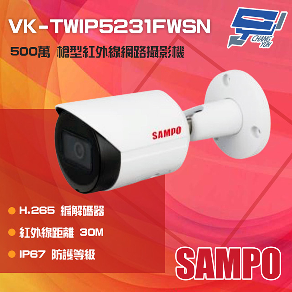 SAMPO聲寶 VK-TWIP5231FWSN 500萬 紅外線槍型網路攝影機