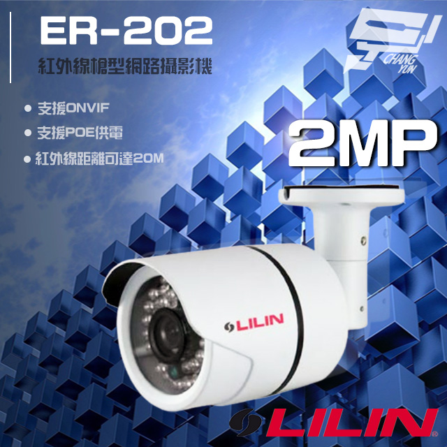 LILIN 利凌 ER-202 200萬 日夜兩用紅外線槍型網路攝影機