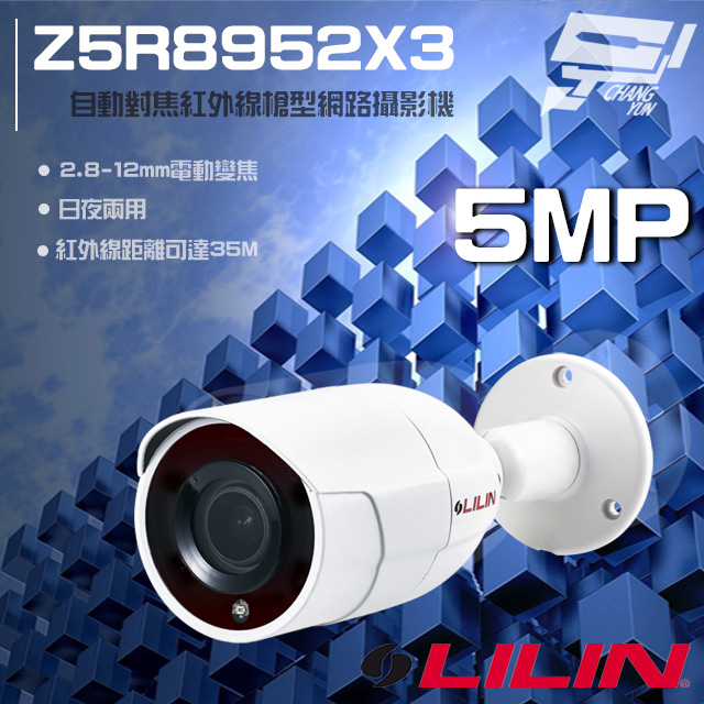 LILIN 利凌 Z5R8952X3 500萬畫素 5MP 30米紅外線 槍型網路攝影機