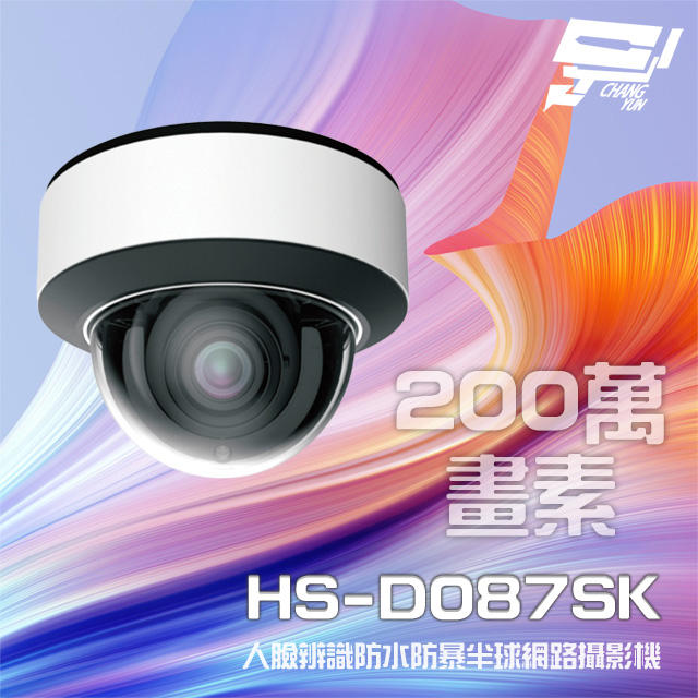 昇銳 HS-D087SK 200萬 7-22mm電動變焦 人臉辨識紅外線半球網路攝影機
