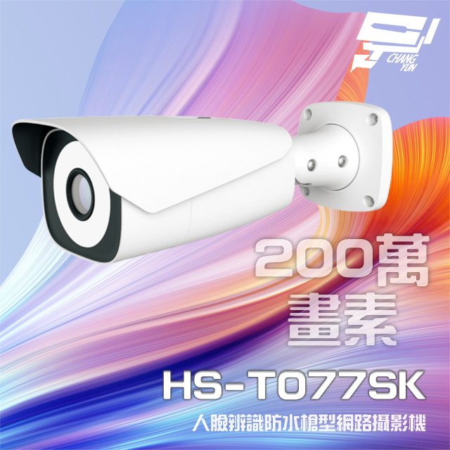 昇銳 HS-T077SK 200萬 7-22mm電動變焦 人臉辨識槍型網路攝影機