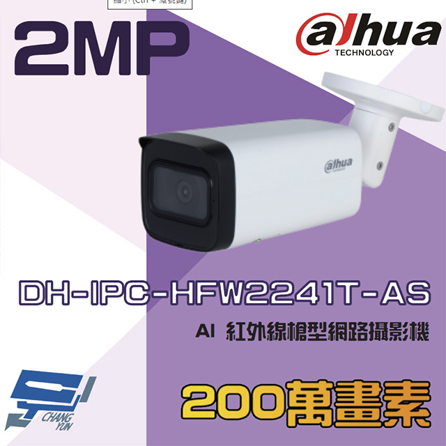 大華 DH-IPC-HFW2241T-AS 200萬 AI 紅外線槍型網路攝影機
