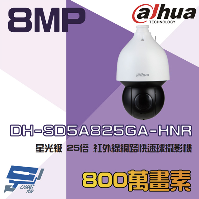 大華 DH-SD5A825GA-HNR 800萬 AI 星光級 25倍 紅外線網路快速球攝影機