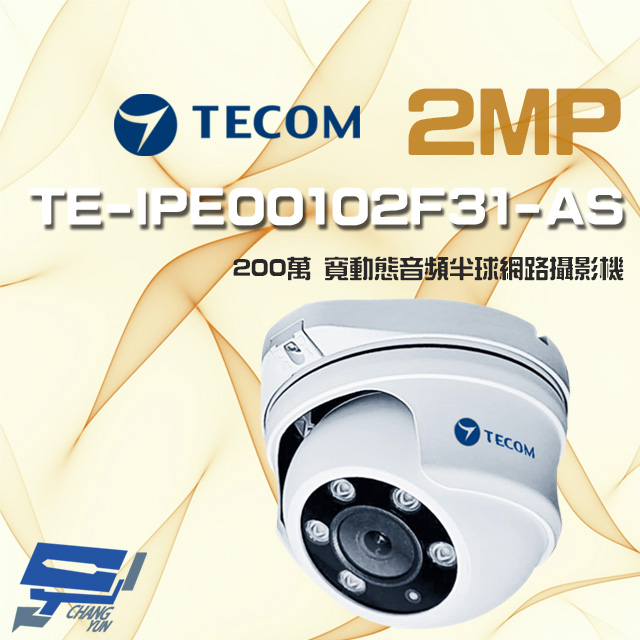 東訊 TE-IPE00102F31-AS 200萬 寬動態音頻 半球網路攝影機