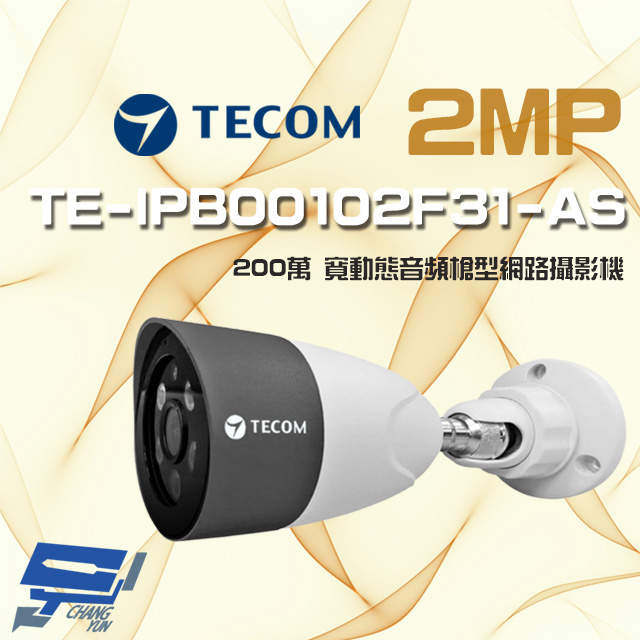 東訊 TE-IPB00102F31-AS 200萬 寬動態音頻 槍型網路攝影機