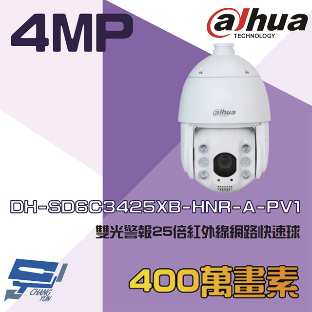 大華 DH-SD6C3425XB-HNR-A-PV1 400萬 雙光警報 25倍紅外網路快速球攝影機