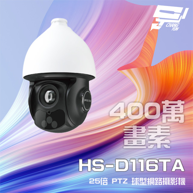 昇銳 HS-D116TA 400萬 25倍變焦 PTZ球型網路攝影機