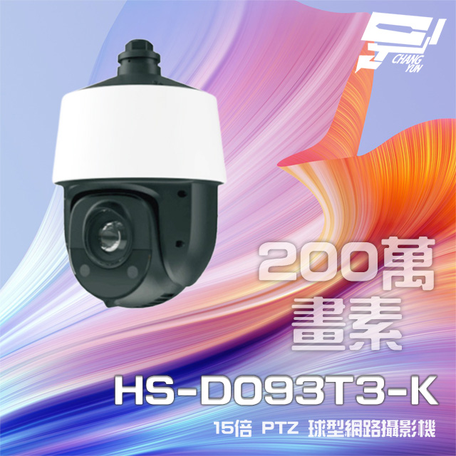 昇銳 HS-D093T3-K 200萬 15倍變焦 PTZ球型網路攝影機