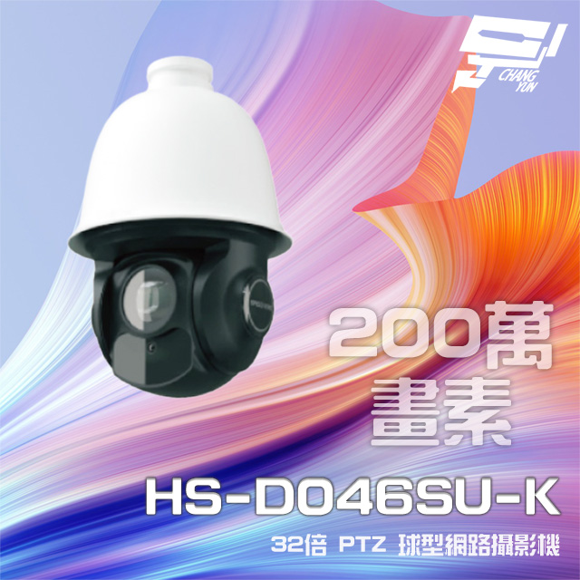 昇銳 HS-D046SU-K 200萬 32倍變焦 PTZ球型網路攝影機