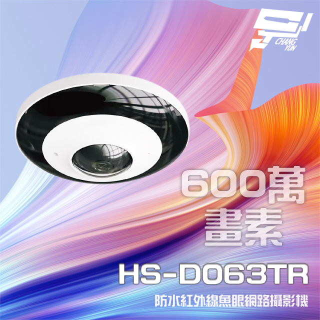 昇銳 HS-D063TR 600萬 紅外線魚眼網路攝影機