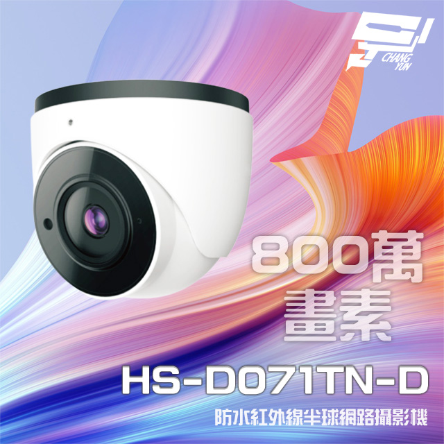 昇銳 HS-D071TN-D 800萬 紅外線半球網路攝影機