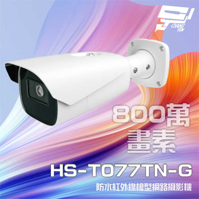 昇銳 HS-T077TN-G 800萬 紅外線變焦槍型網路攝影機