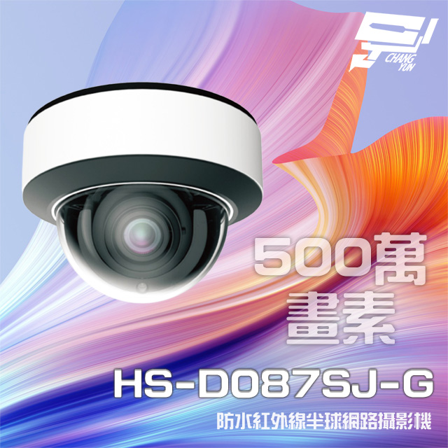 昇銳 HS-D087SJ-G 500萬 紅外線變焦半球網路攝影機