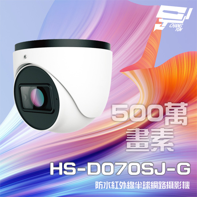 昇銳 HS-D070SJ-G 500萬 紅外線變焦半球網路攝影機