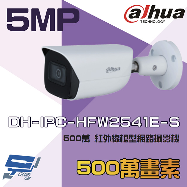 大華 DH-IPC-HFW2541E-S 500萬 紅外線槍型網路攝影機