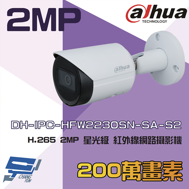 大華 DH-IPC-HFW2230SN-SA-S2 2MP 星光紅外線網路攝影機 內建麥克風 (以新款出貨)