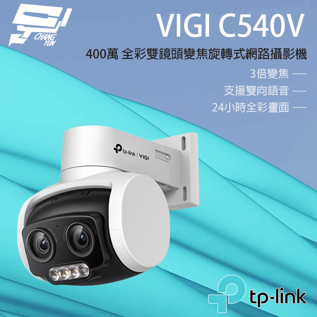 TP-LINK VIGI C540V 400萬 戶外全彩雙鏡頭變焦旋轉監視器 PoE網路監控攝影機 IP CAM IP CAM