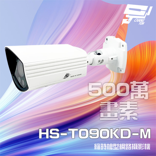 昇銳 HS-T090KD-M 500萬 縮時電動變焦槍型網路攝影機