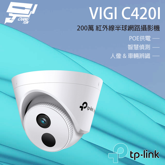 TP-LINK VIGI C420I 200萬紅外線半球監視器 PoE網路監控攝影機
