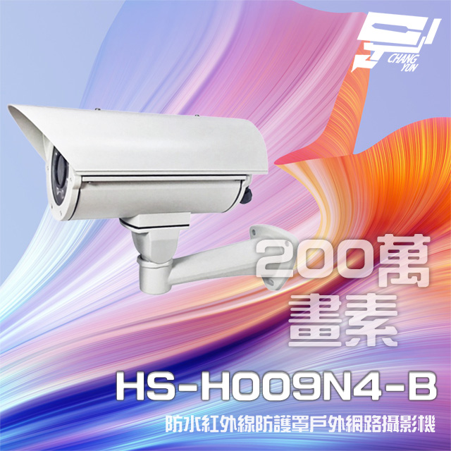 昇銳 HS-H009N4-B 200萬 紅外線變焦戶外防護罩攝影機