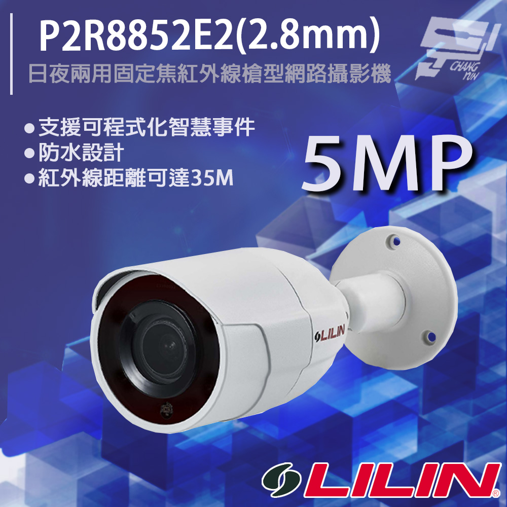 LILIN 利凌 P2R8852E2(2.8mm) 500萬 日夜兩用固定焦紅外線槍型網路攝影機