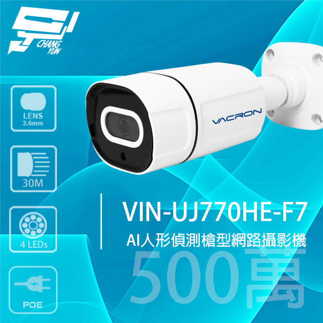 VACRON VIN-UJ770HE-F7 500萬 AI人形偵測槍型網路攝影機 POE