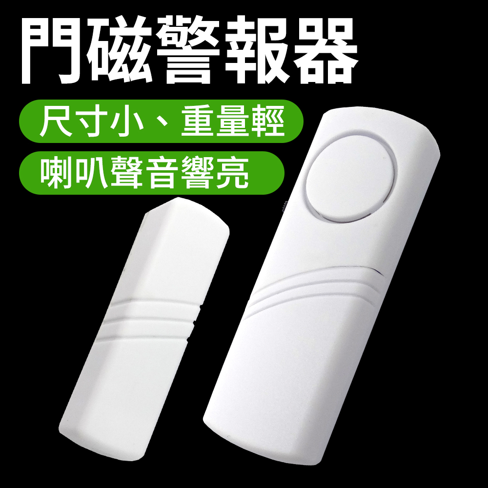 2入 無線門磁警報器/迷你防盜警報器 165-SP188