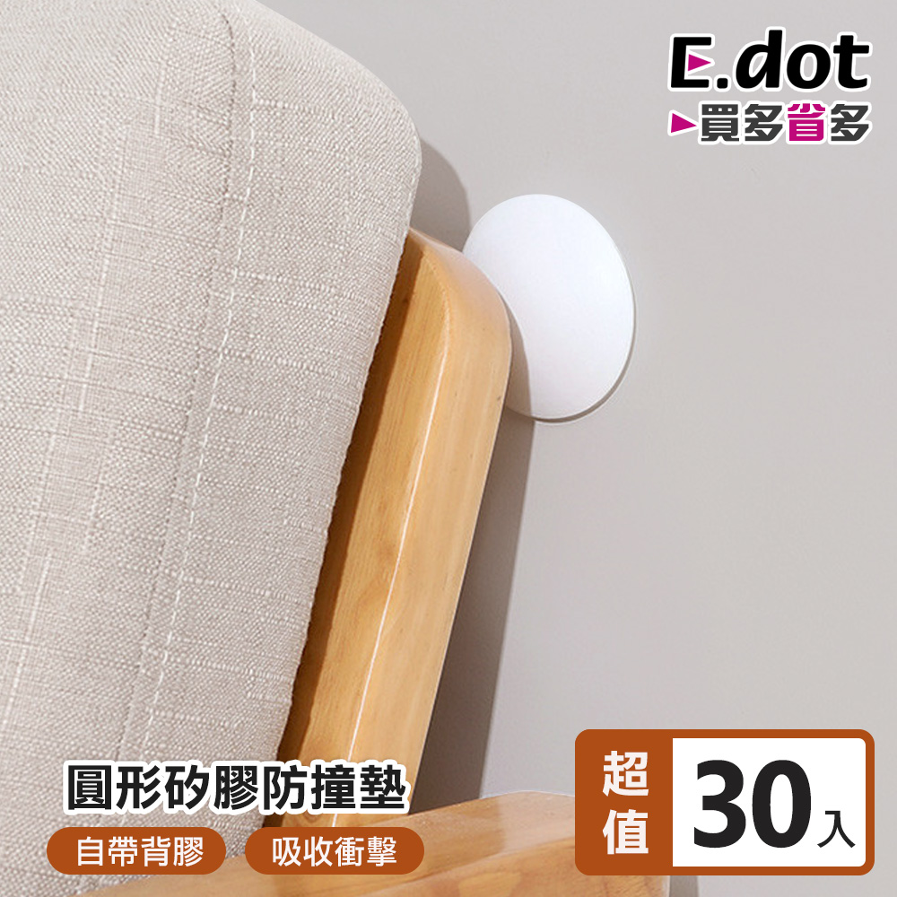 【E.dot】超值30入組矽膠多功能防撞保護墊