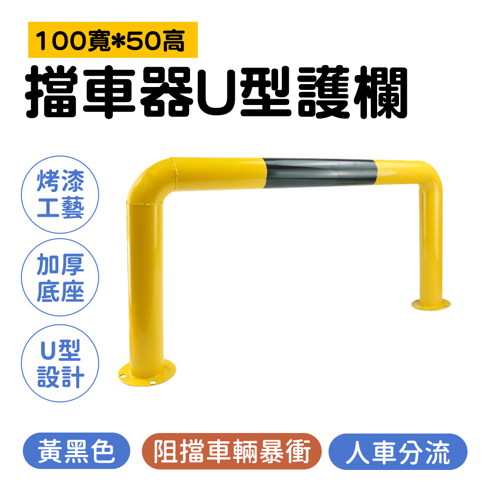防撞桿 防撞柱 安全欄杆 隔離樁 車輪擋 車間護欄 加厚 工程 u型桿 倒車防護欄 B-UIR50