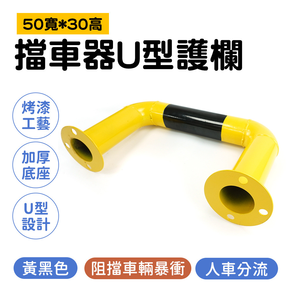 擋車器U型護欄 50寬*30高鋼管 185-UIR30