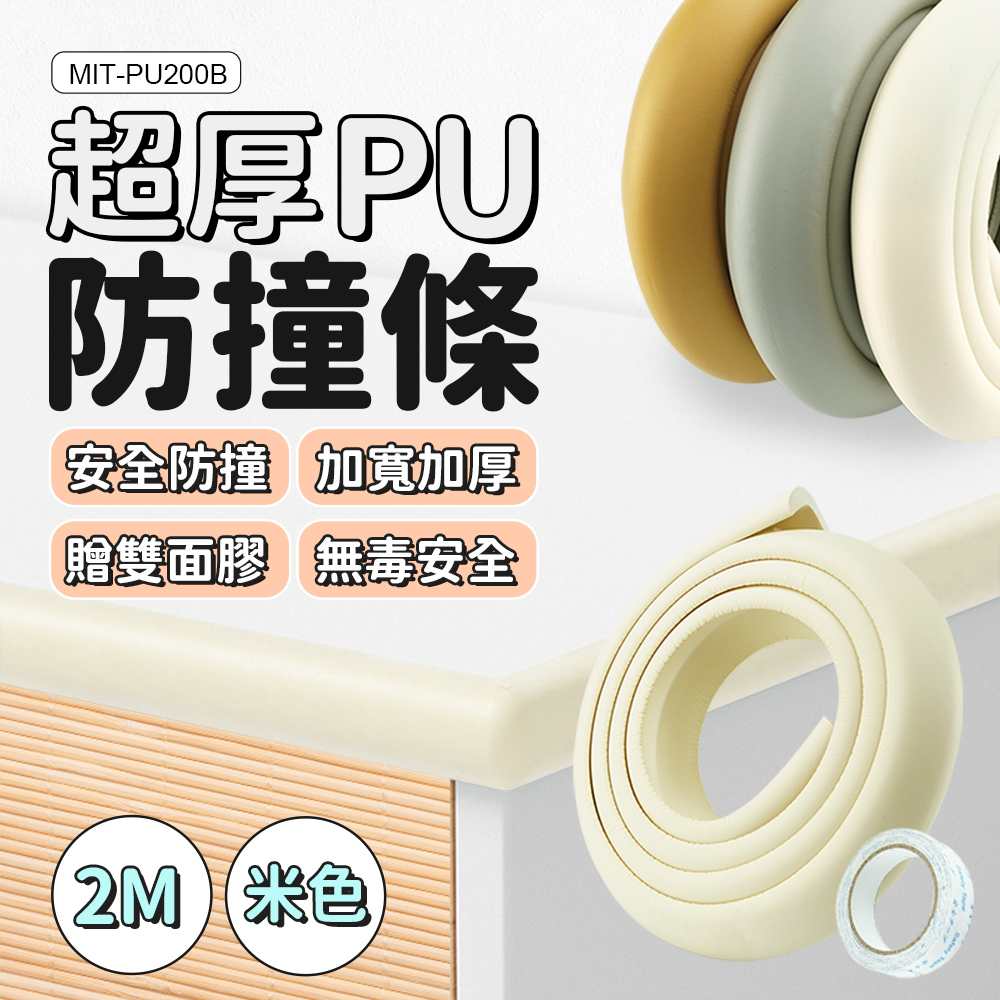 PU防撞條 超厚米色2米 180-PU200B