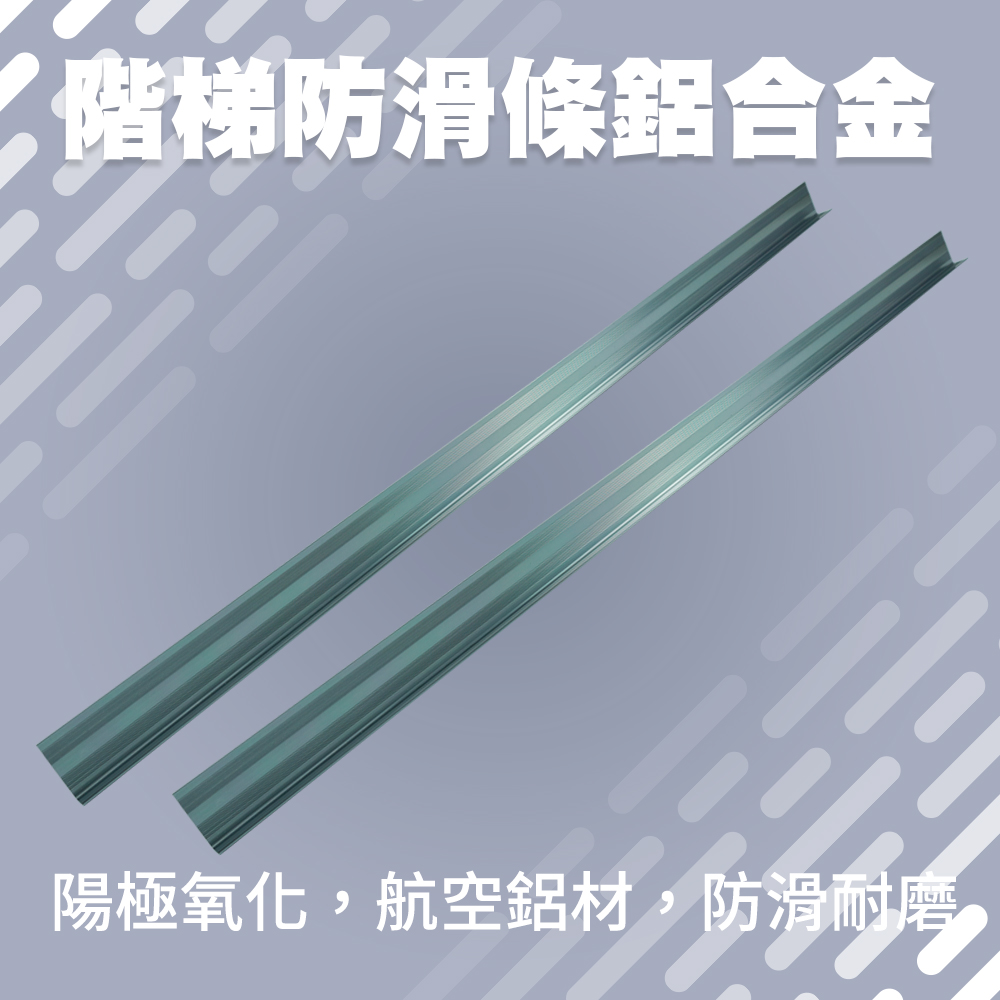 180-AASS6GR 階梯防滑條