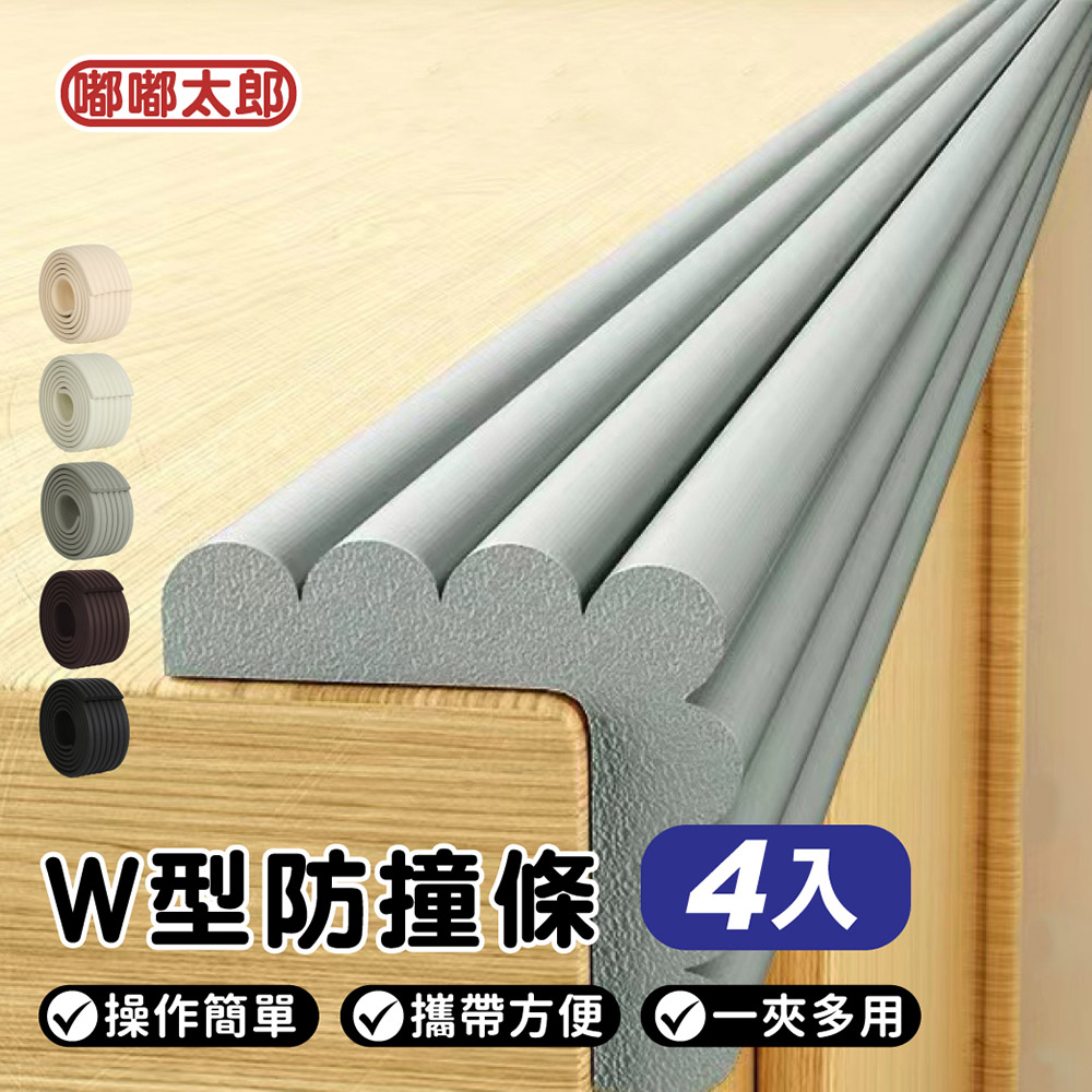 附膠帶!W型加厚防撞條*4