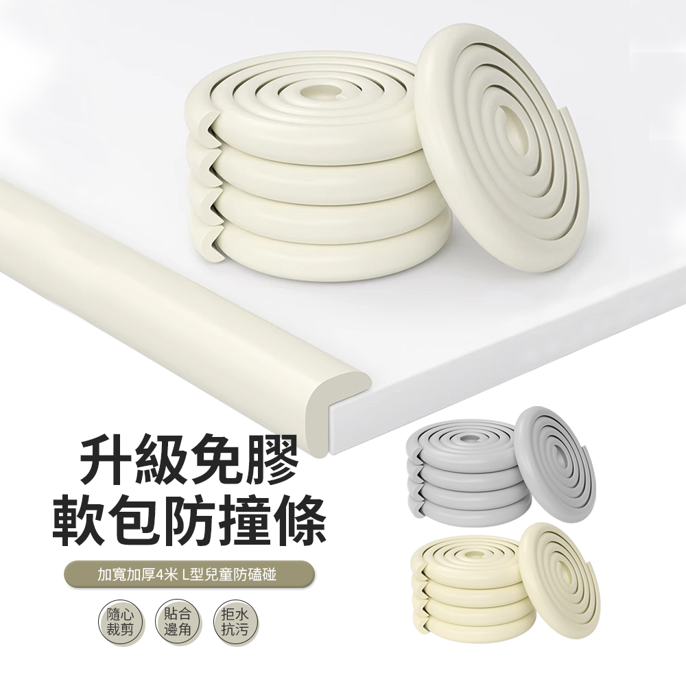 JDTECH 加厚L型免貼膠防撞條 兒童安全保護條 桌角防撞貼 4米