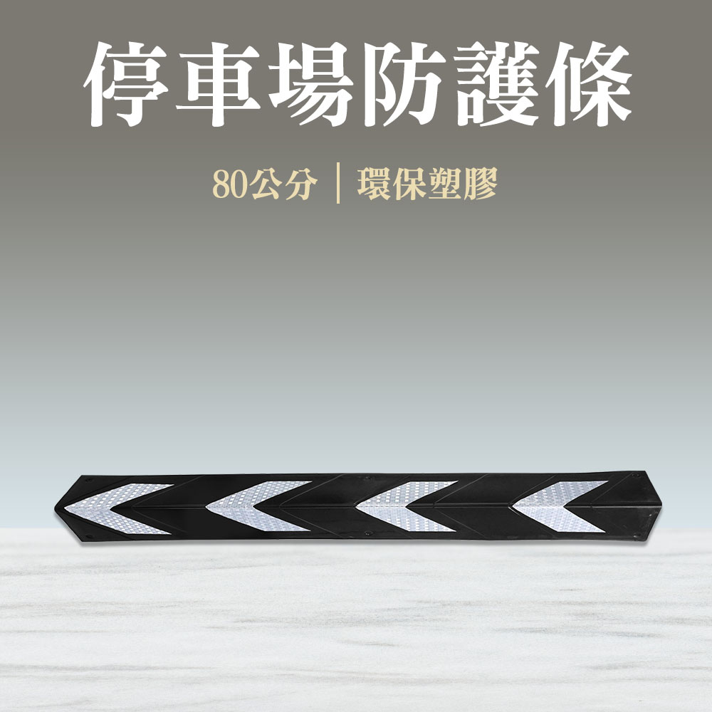 停車場防護條黑色 165-PPP800+B