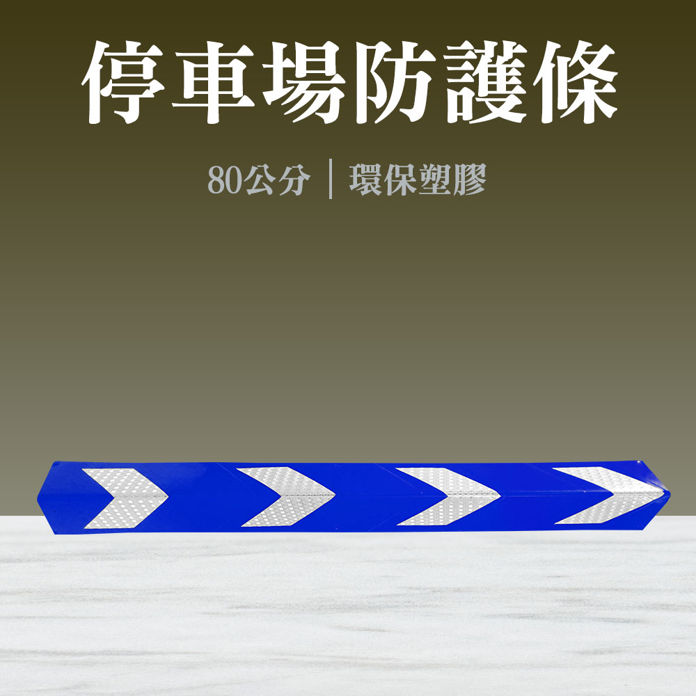 停車場防護條藍色 165-PPP800+BL
