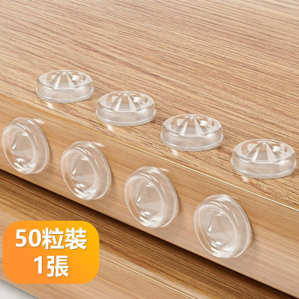【晴安居】家用櫥櫃門防撞粒 傢俱矽膠透明自粘式緩衝消聲防撞粒-中號50粒