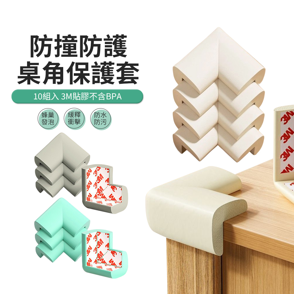 JDTECH 安全防撞角10入組 防撞泡棉桌角保護墊 防撞護角