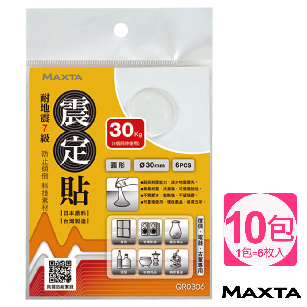 MAXTA震定貼科技素材Φ30mm(圓形/6枚入)QR0306*10包