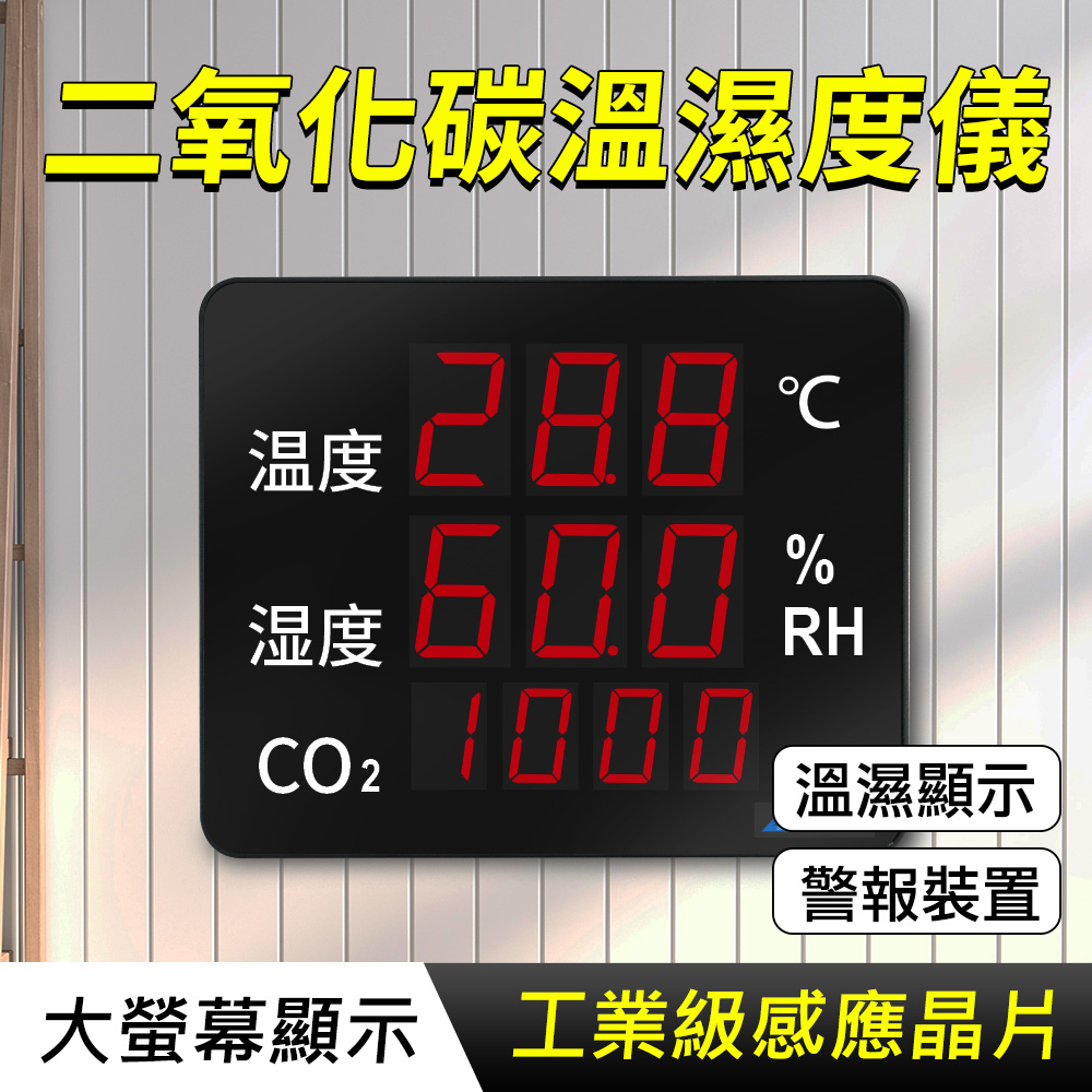 二氧化碳溫溼度儀180-LEDC8