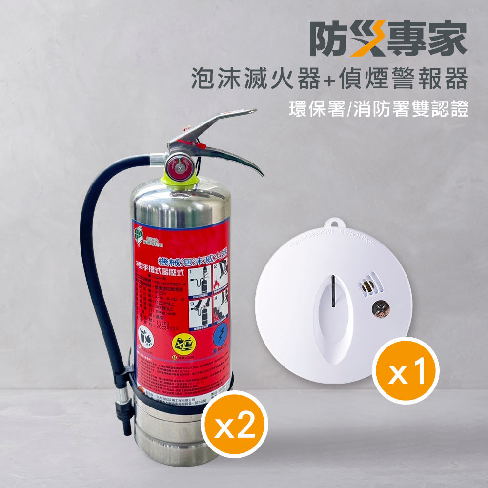 【防災專家】泡沫滅火器X2+偵煙型火災警報器X1