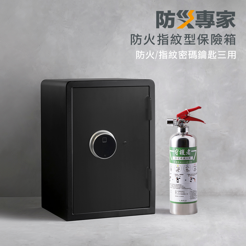 【防災專家】大型防火指紋型保險箱