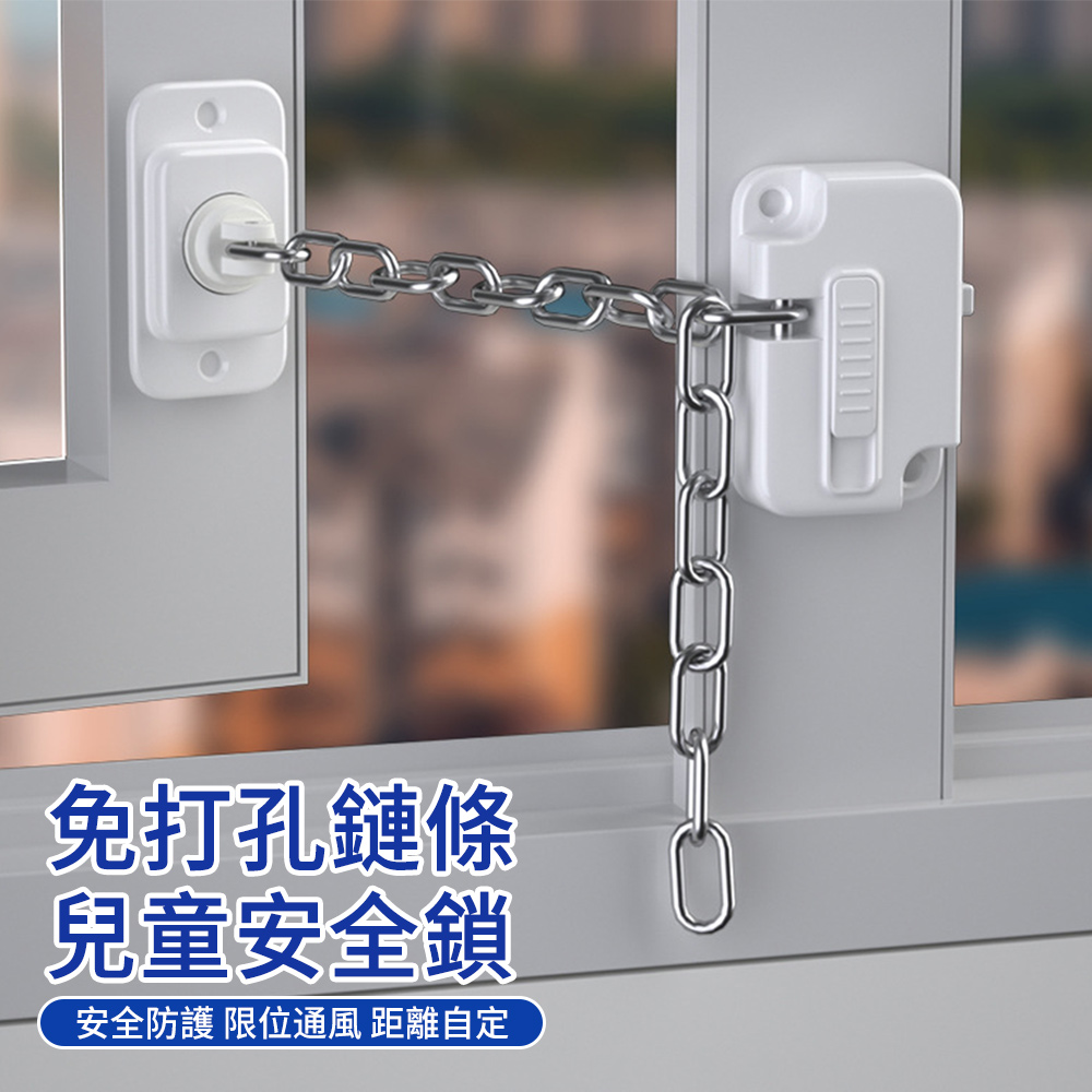 MUAN 多功能兒童防護安全鎖 免打孔鏈條門窗安全鎖 窗戶限位器 防墜鎖 櫃子鎖