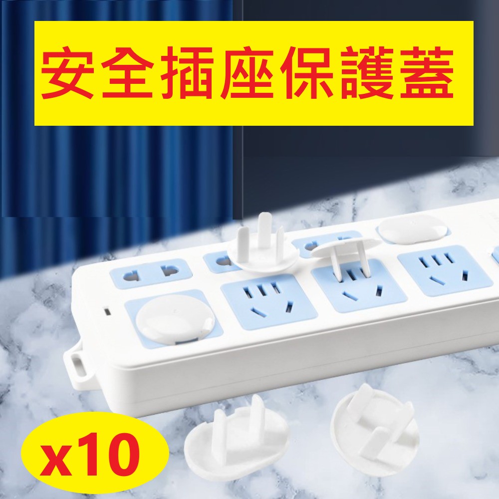 【10入】安全插座保護蓋 寶寶防觸電 插座保護蓋 防塵蓋