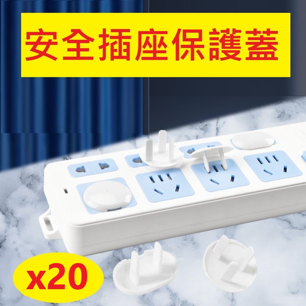 【20入】安全插座保護蓋 寶寶防觸電 插座保護蓋 防塵蓋