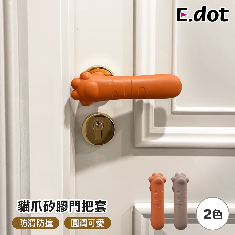 【E.dot】防撞防滑防靜電貓爪矽膠門把套